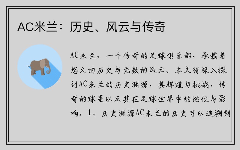 AC米兰：历史、风云与传奇