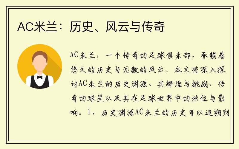 AC米兰：历史、风云与传奇