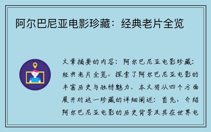 阿尔巴尼亚电影珍藏：经典老片全览