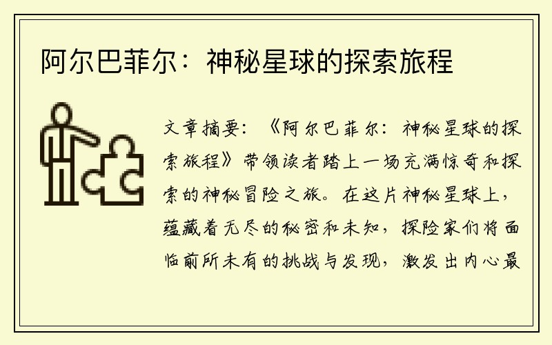 阿尔巴菲尔：神秘星球的探索旅程