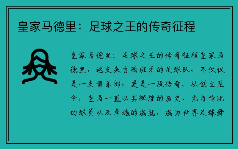 皇家马德里：足球之王的传奇征程