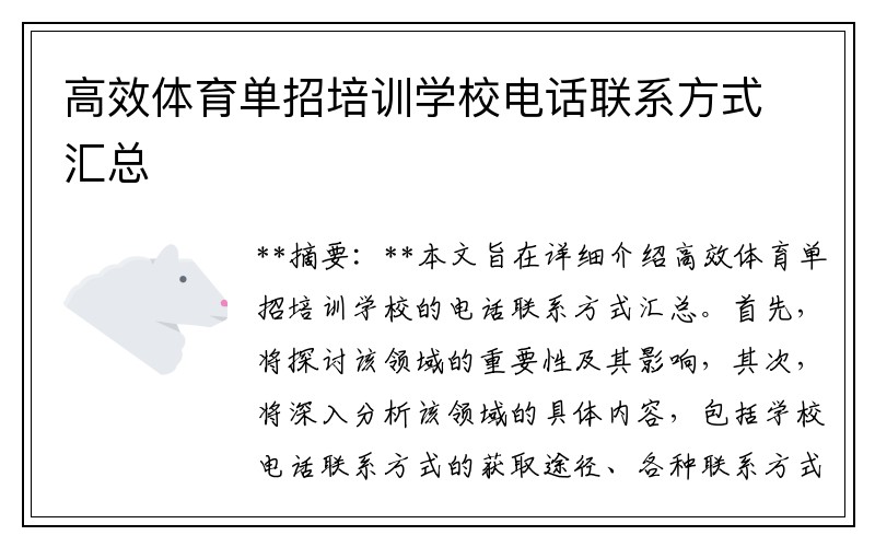高效体育单招培训学校电话联系方式汇总