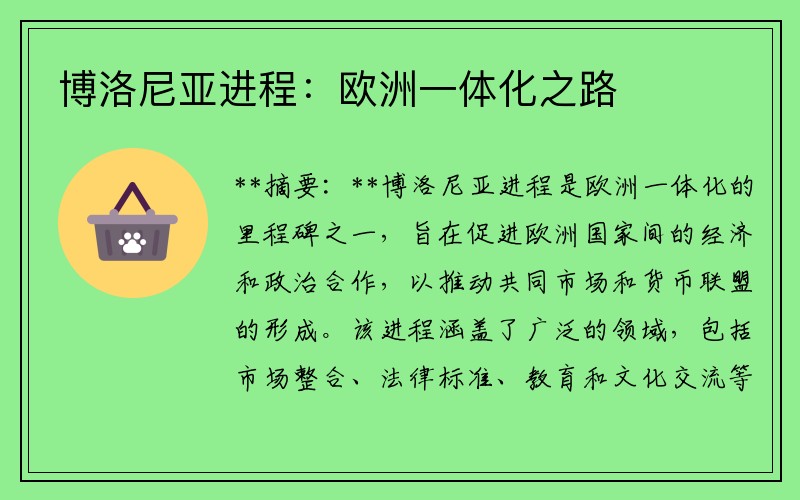 博洛尼亚进程：欧洲一体化之路
