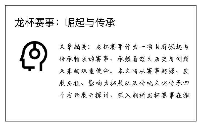 龙杯赛事：崛起与传承