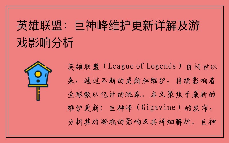 英雄联盟：巨神峰维护更新详解及游戏影响分析