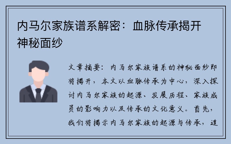 内马尔家族谱系解密：血脉传承揭开神秘面纱