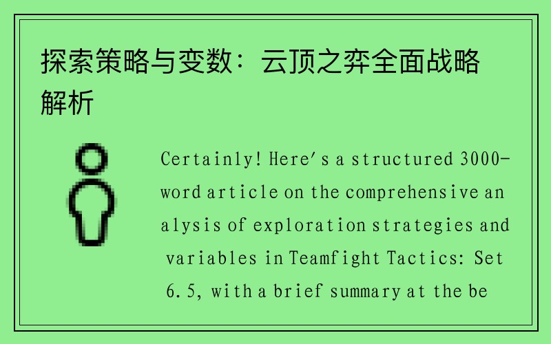 探索策略与变数：云顶之弈全面战略解析