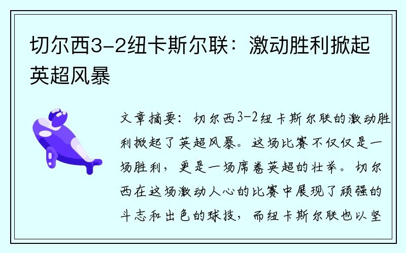 切尔西3-2纽卡斯尔联：激动胜利掀起英超风暴