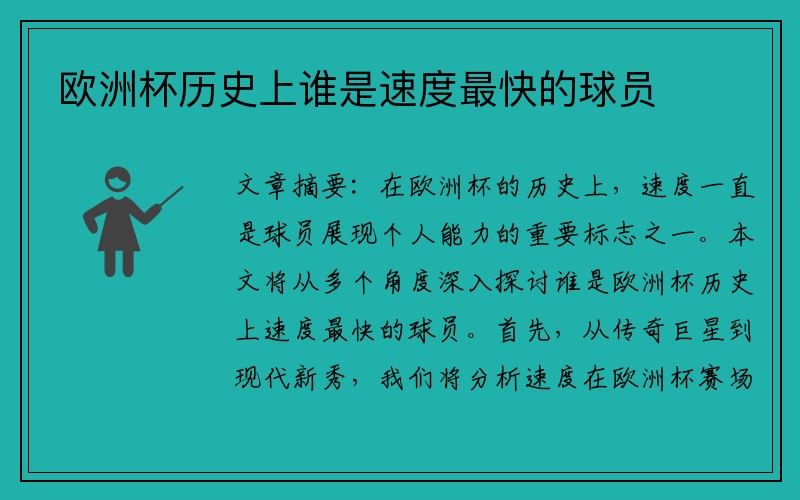 欧洲杯历史上谁是速度最快的球员
