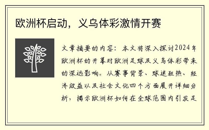 欧洲杯启动，义乌体彩激情开赛