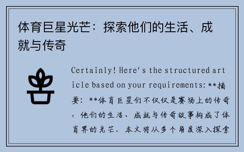 体育巨星光芒：探索他们的生活、成就与传奇