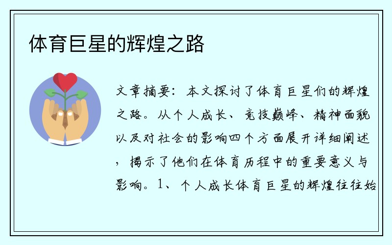 体育巨星的辉煌之路