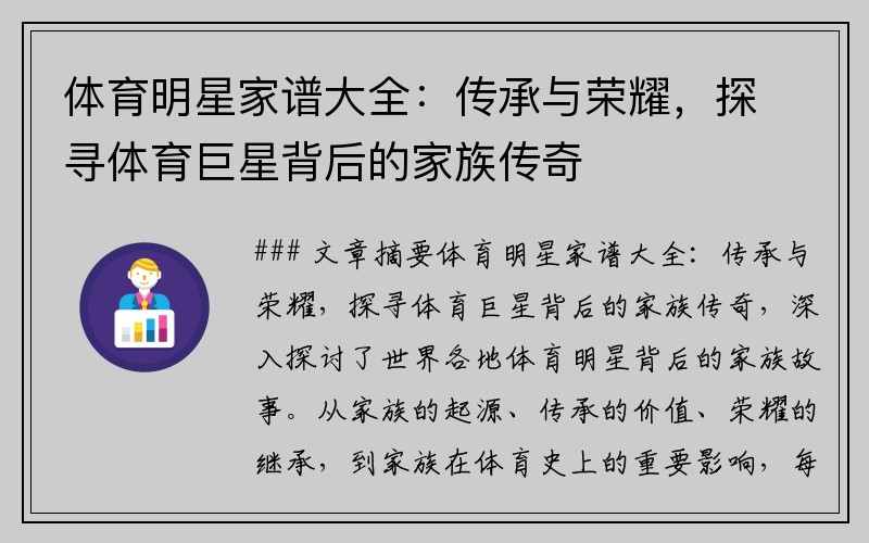 体育明星家谱大全：传承与荣耀，探寻体育巨星背后的家族传奇
