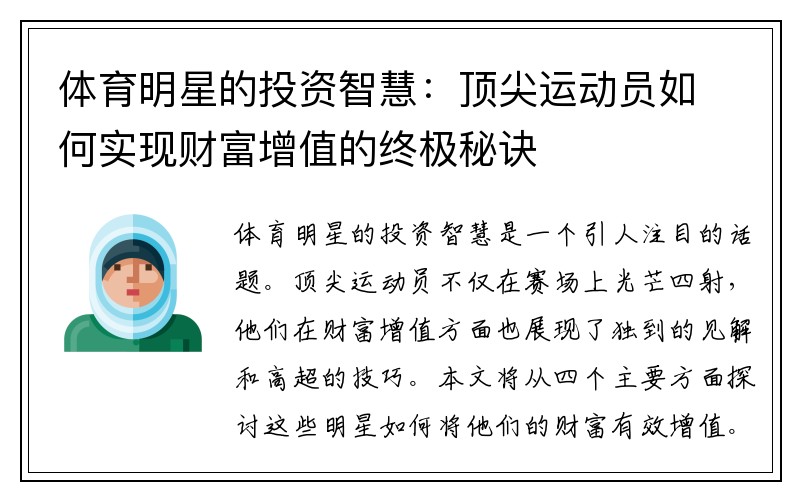体育明星的投资智慧：顶尖运动员如何实现财富增值的终极秘诀