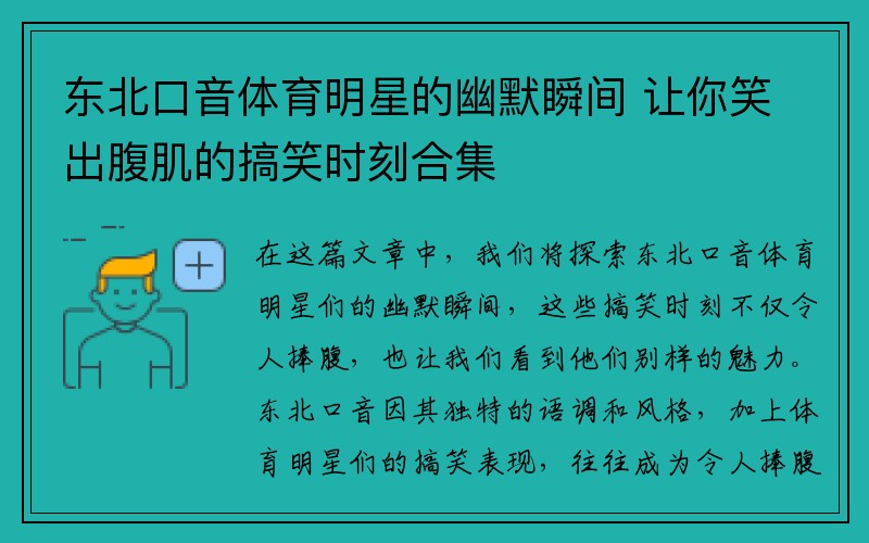 东北口音体育明星的幽默瞬间 让你笑出腹肌的搞笑时刻合集