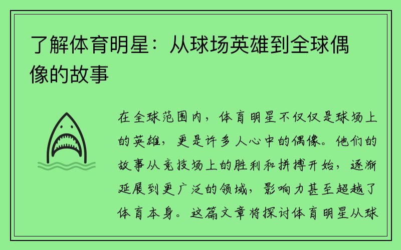 了解体育明星：从球场英雄到全球偶像的故事