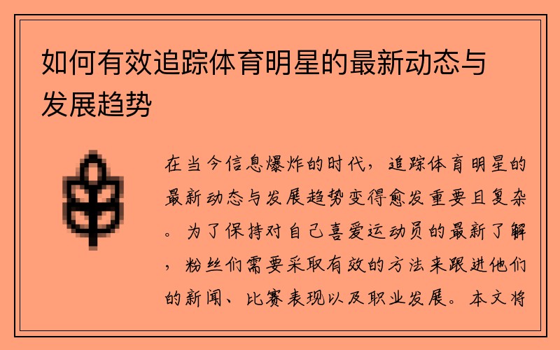 如何有效追踪体育明星的最新动态与发展趋势