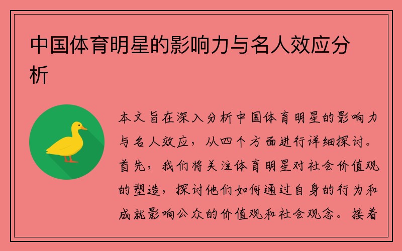 中国体育明星的影响力与名人效应分析