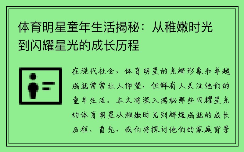 体育明星童年生活揭秘：从稚嫩时光到闪耀星光的成长历程