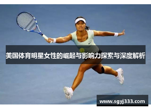 美国体育明星女性的崛起与影响力探索与深度解析