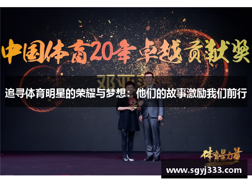 追寻体育明星的荣耀与梦想：他们的故事激励我们前行