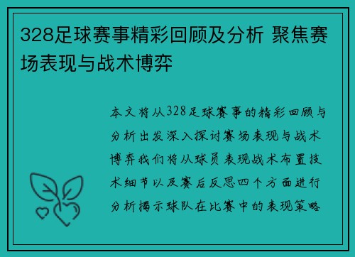 328足球赛事精彩回顾及分析 聚焦赛场表现与战术博弈