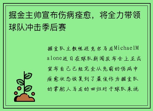 掘金主帅宣布伤病痊愈，将全力带领球队冲击季后赛