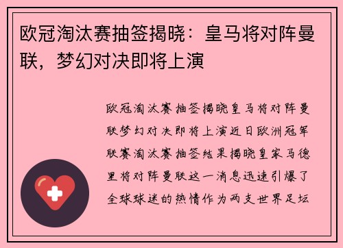 欧冠淘汰赛抽签揭晓：皇马将对阵曼联，梦幻对决即将上演