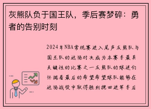 灰熊队负于国王队，季后赛梦碎：勇者的告别时刻