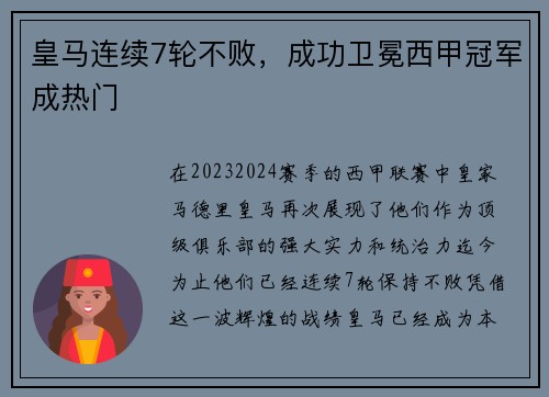 皇马连续7轮不败，成功卫冕西甲冠军成热门