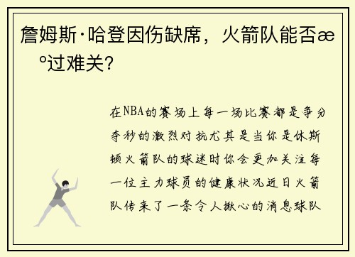 詹姆斯·哈登因伤缺席，火箭队能否挺过难关？