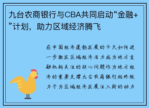 九台农商银行与CBA共同启动“金融+”计划，助力区域经济腾飞