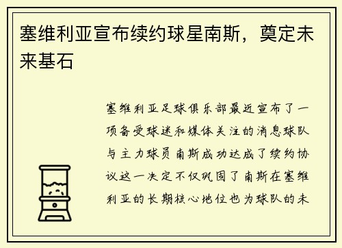 塞维利亚宣布续约球星南斯，奠定未来基石