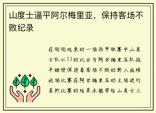 山度士逼平阿尔梅里亚，保持客场不败纪录
