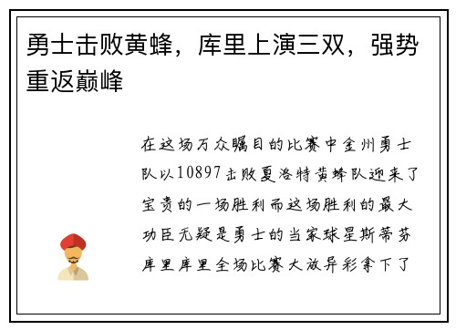 勇士击败黄蜂，库里上演三双，强势重返巅峰