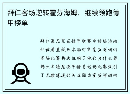 拜仁客场逆转霍芬海姆，继续领跑德甲榜单