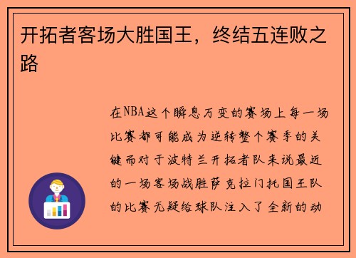 开拓者客场大胜国王，终结五连败之路