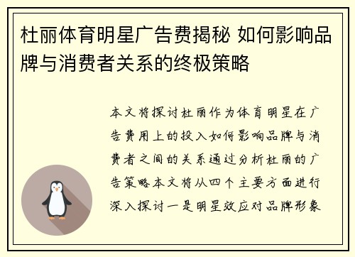 杜丽体育明星广告费揭秘 如何影响品牌与消费者关系的终极策略