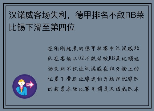 汉诺威客场失利，德甲排名不敌RB莱比锡下滑至第四位