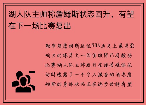 湖人队主帅称詹姆斯状态回升，有望在下一场比赛复出