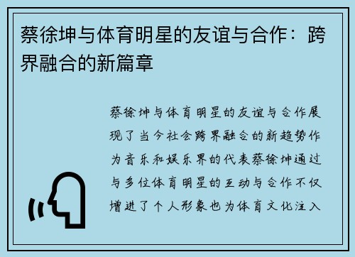 蔡徐坤与体育明星的友谊与合作：跨界融合的新篇章