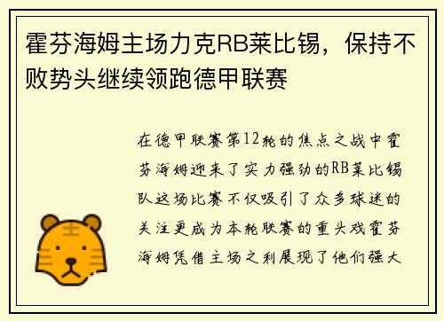 霍芬海姆主场力克RB莱比锡，保持不败势头继续领跑德甲联赛