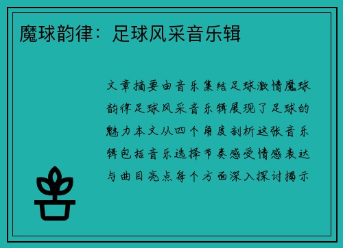魔球韵律：足球风采音乐辑