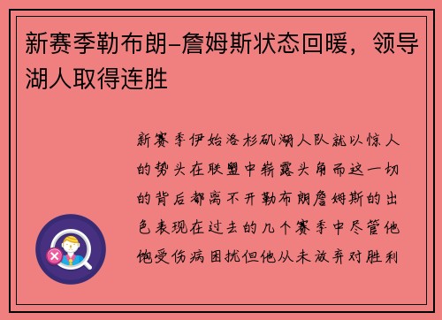 新赛季勒布朗-詹姆斯状态回暖,领导湖人取得连胜