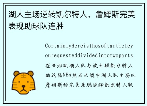 湖人主场逆转凯尔特人,詹姆斯完美表现助球队连胜