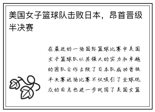 美国女子篮球队击败日本,昂首晋级半决赛