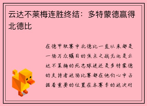 云达不莱梅连胜终结:多特蒙德赢得北德比
