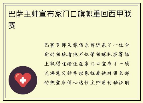 巴萨主帅宣布家门口旗帜重回西甲联赛