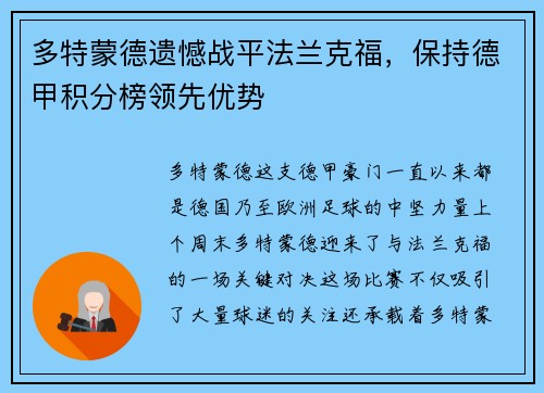 多特蒙德遗憾战平法兰克福，保持德甲积分榜领先优势