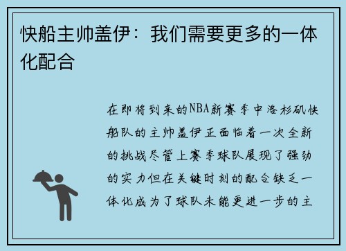 快船主帅盖伊:我们需要更多的一体化配合